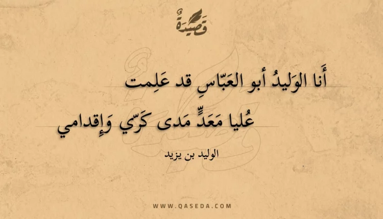 قصيدة أنا الوليد أبو العباس قد علمت