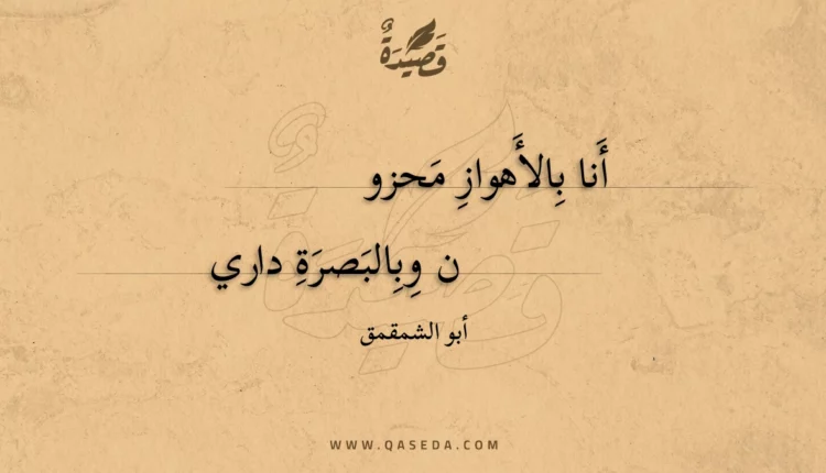 قصيدة أنا بالأهواز محزون
