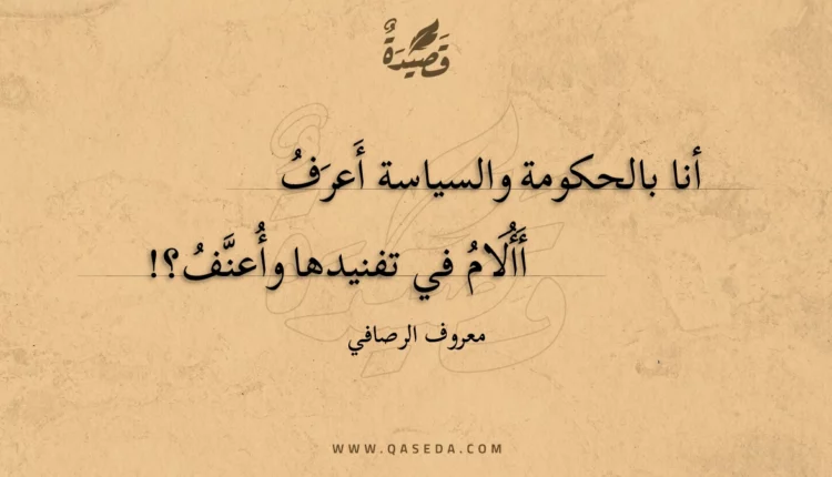 قصيدة أنا بالحكومة والسياسة أعرف