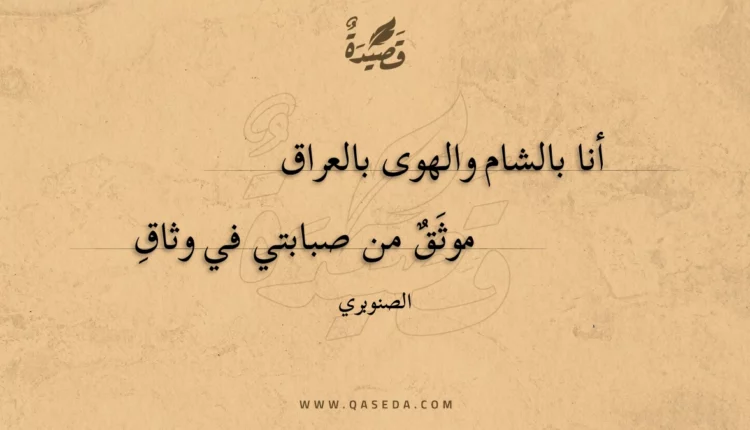 قصيدة أنا بالشام والهوى بالعراق