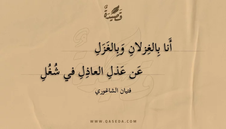 قصيدة أنا بالغزلان وبالغزل