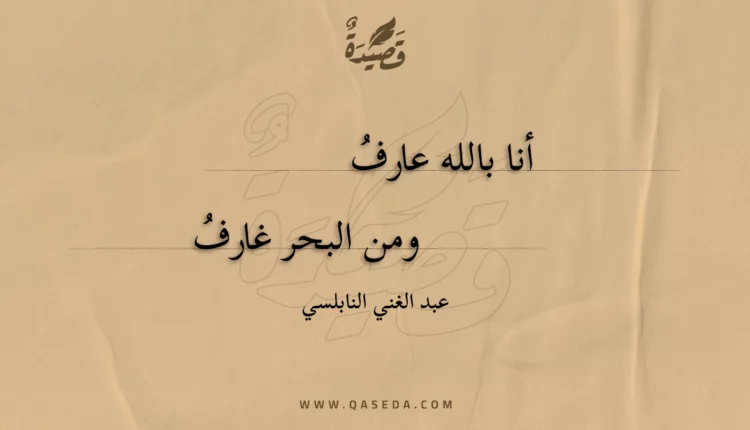 قصيدة أنا بالله عارف