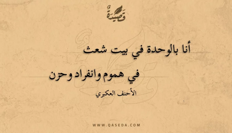 قصيدة أنا بالوحدة في بيت شعث