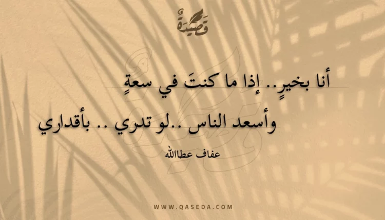 قصيدة أنا بخير.. إذا ما كنت في سعة