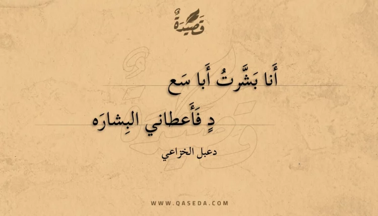 قصيدة أنا بشرت أبا سعد
