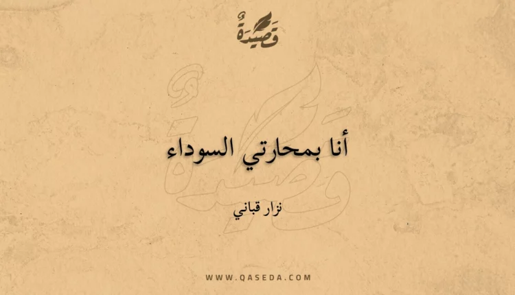 قصيدة أنا بمحارتي السوداء