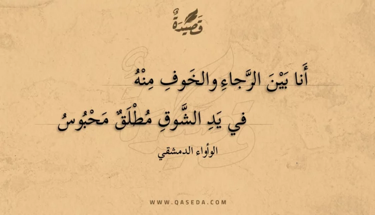 قصيدة أنا بين الرجاء والخوف منه