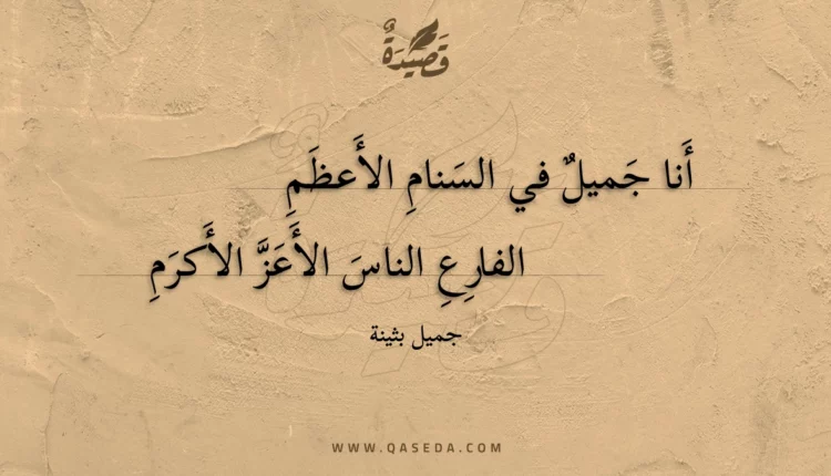 قصيدة أنا جميل في السنام الأعظم