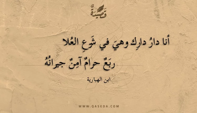 قصيدة أنا دار دارك وهي في شرع العلا
