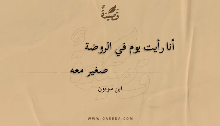 قصيدة أنا رأيت يوم في الروضة