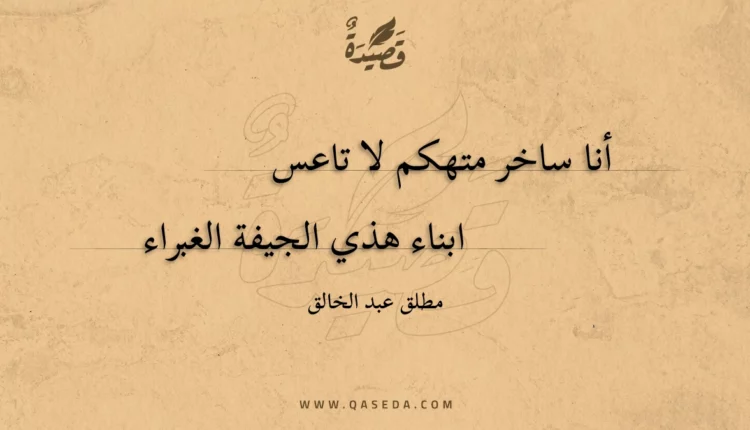 قصيدة أنا ساخر متهكم لا تاعس