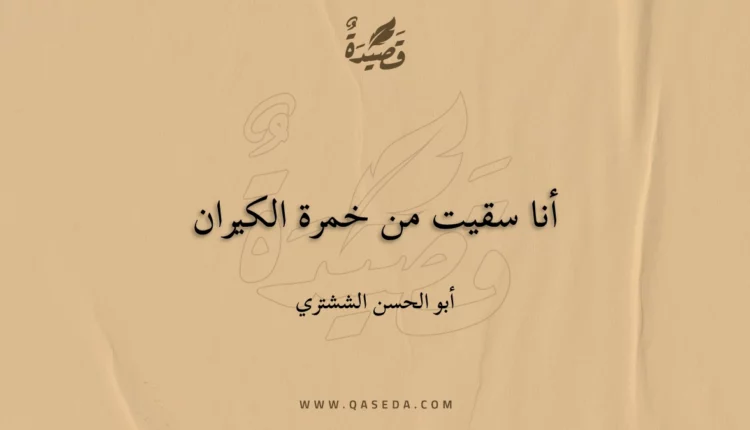قصيدة أنا سقيت من خمرة الكيران