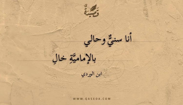 قصيدة أنا سني وحالي
