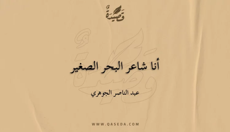 قصيدة أنا شاعر البحر الصغير