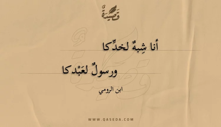 قصيدة أنا شبه لخدكا