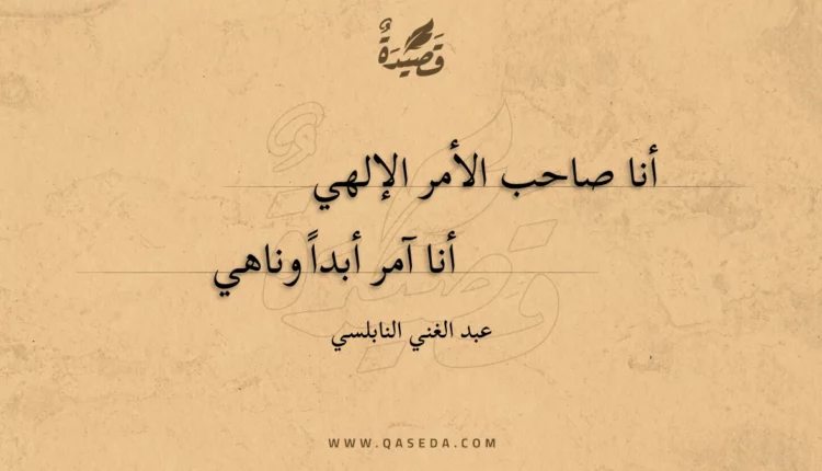 قصيدة أنا صاحب الأمر الإلهي