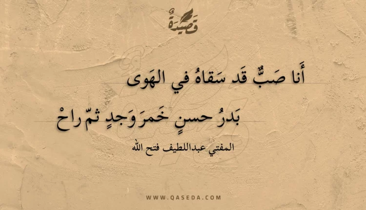 قصيدة أنا صب قد سقاه في الهوى