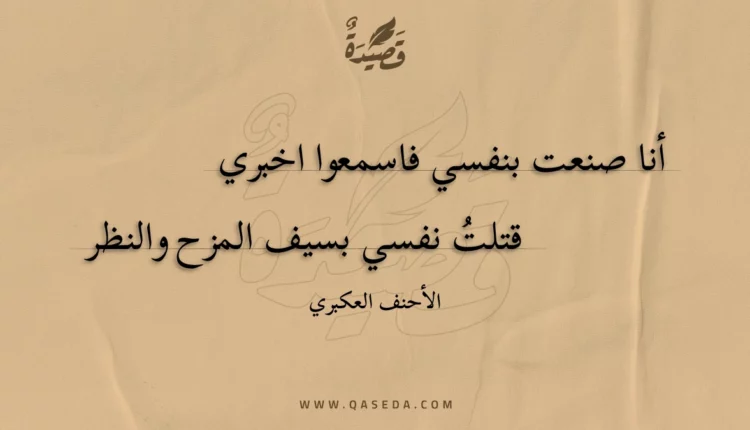 قصيدة أنا صنعت بنفسي فاسمعوا اخبري