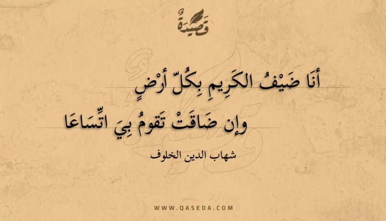 قصيدة أنا ضيف الكريم بكل أرض