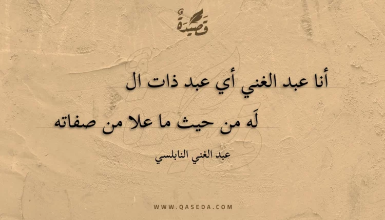 قصيدة أنا عبد الغني أي عبد ذات ال