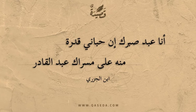 قصيدة أنا عبد صبرك إن حباني قدرة