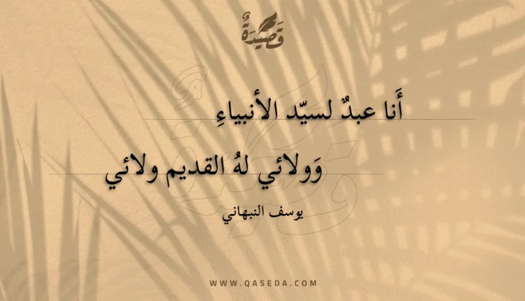 قصيدة أنا عبد لسيد الأنبياء