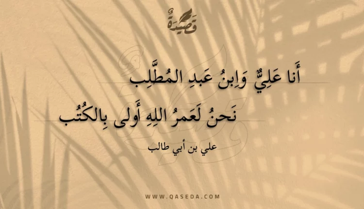 قصيدة أنا علي وابن عبد المطلب نحن