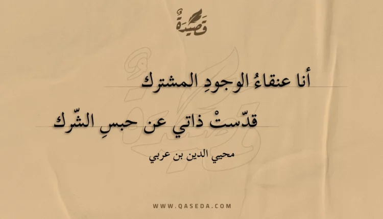 قصيدة أنا عنقاء الوجود المشترك