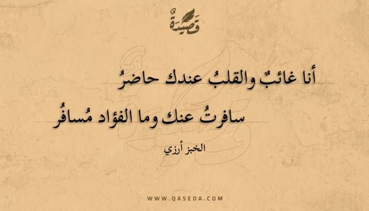 قصيدة أنا غائب والقلب عندك حاضر