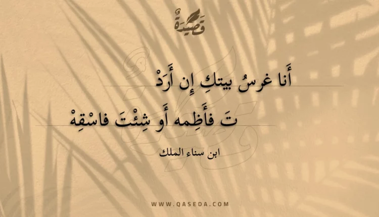 قصيدة أنا غرس بيتك إن أرد