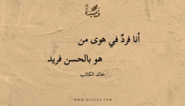 قصيدة أنا فرد في هوى من