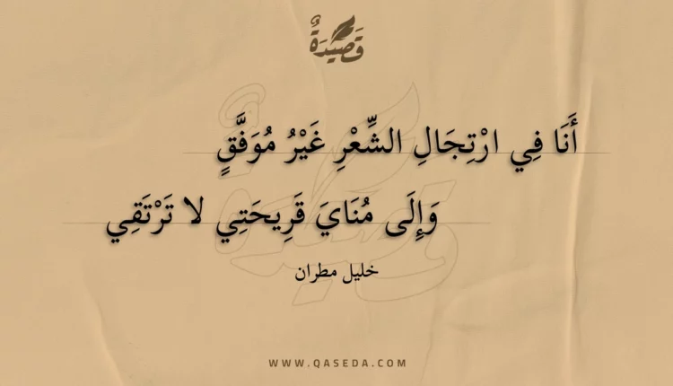 قصيدة أنا في ارتجال الشعر غير موفق