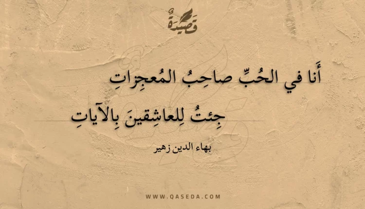 قصيدة أنا في الحب صاحب المعجزات