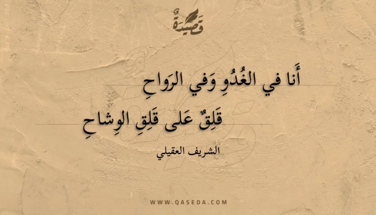 قصيدة أنا في الغدو وفي الرواح