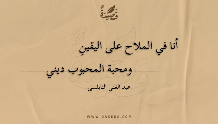 قصيدة أنا في الملاح على اليقين