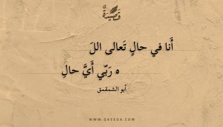 قصيدة أنا في حال تعالى الله