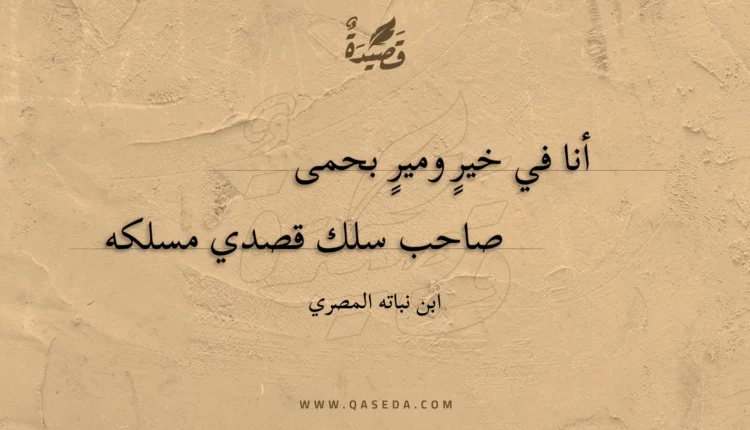 قصيدة أنا في خير ومير بحمى