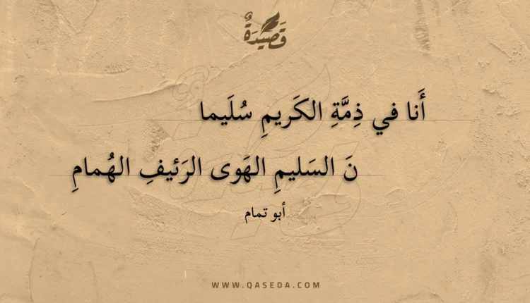 قصيدة أنا في ذمة الكريم سليما