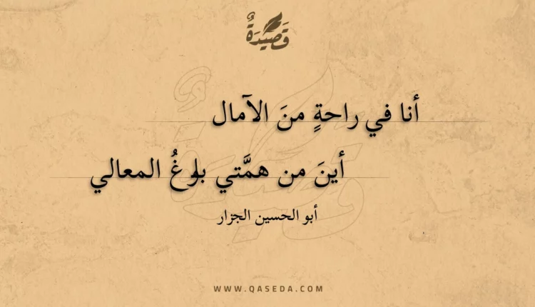 قصيدة أنا في راحة من الآمال