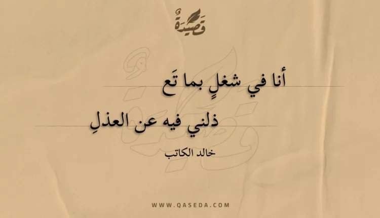 قصيدة أنا في شغل بما