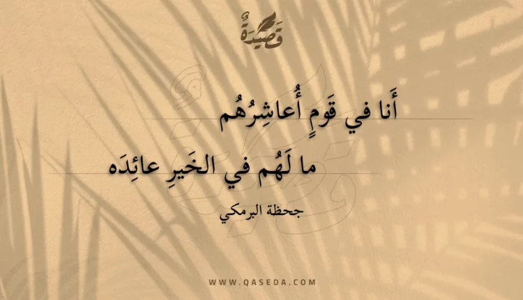 قصيدة أنا في قوم أعاشرهم