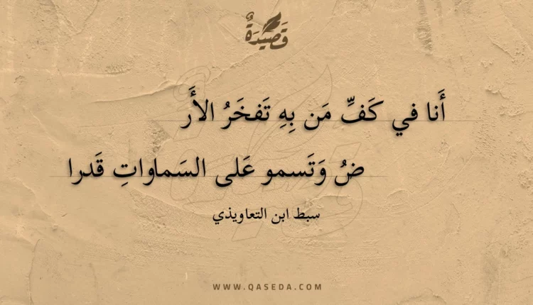 قصيدة أنا في كف من به تفخر الأر