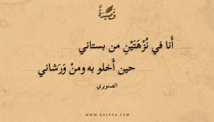 قصيدة أنا في نزهتين من بستاني