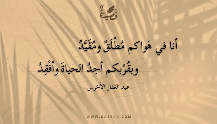 قصيدة أنا في هواكم مطلق ومقيد