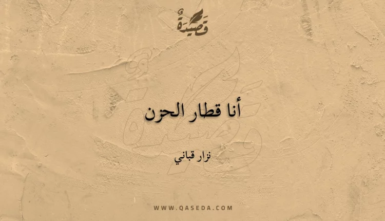 قصيدة أنا قطار الحزن