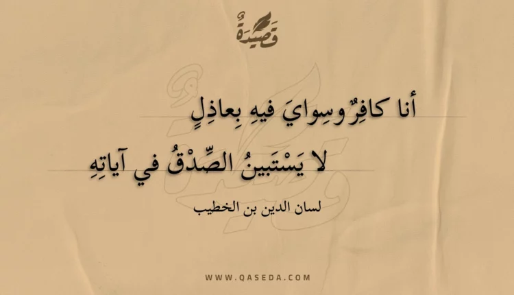 قصيدة أنا كافر وسواي فيه بعاذل
