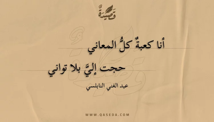 قصيدة أنا كعبة كل المعاني
