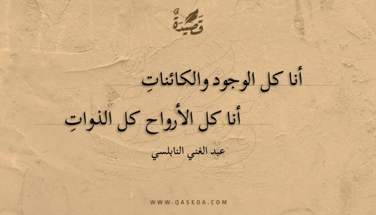 قصيدة أنا كل الوجود والكائنات