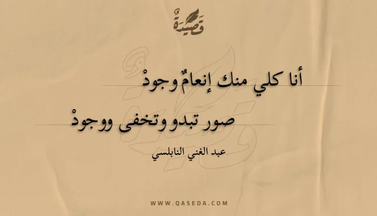 قصيدة أنا كلي منك إنعام وجود