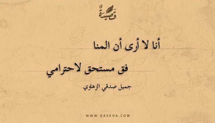 قصيدة أنا لا أرى أن المنافق